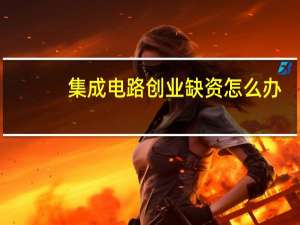 集成电路创业缺资怎么办