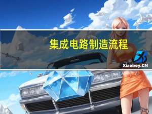 集成电路制造流程