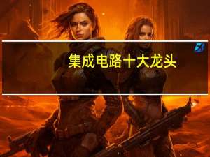 集成电路十大龙头