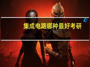 集成电路哪种最好考研