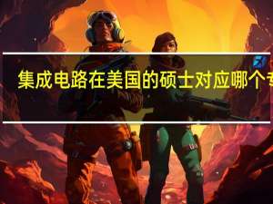 集成电路在美国的硕士对应哪个专业