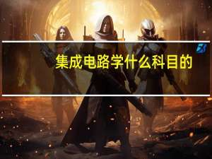 集成电路学什么科目的