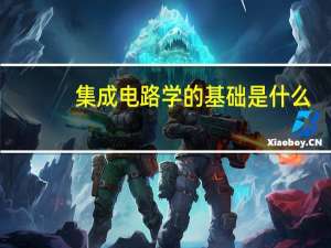 集成电路学的基础是什么