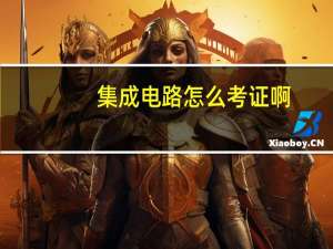 集成电路怎么考证啊