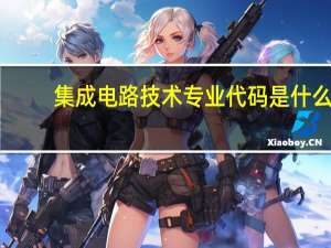 集成电路技术专业代码是什么