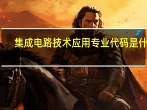 集成电路技术应用专业代码是什么