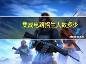 集成电路招生人数多少