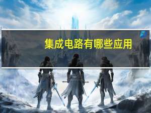集成电路有哪些应用