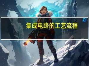 集成电路的工艺流程
