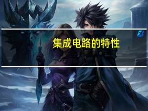 集成电路的特性