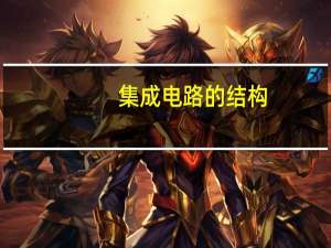 集成电路的结构