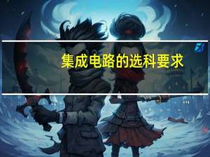 集成电路的选科要求