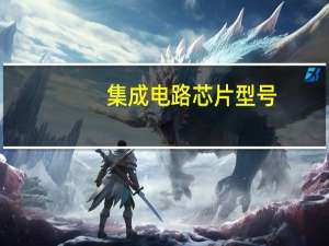 集成电路芯片型号