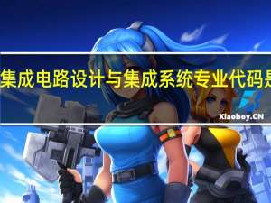 集成电路设计与集成系统专业代码是什么