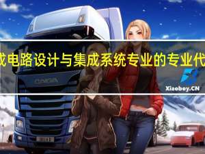 集成电路设计与集成系统专业的专业代码是什么