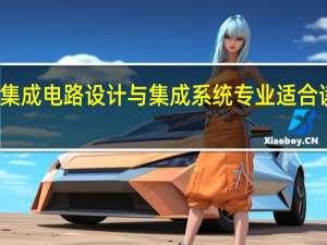 集成电路设计与集成系统专业适合读研吗
