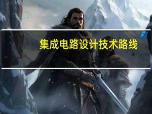 集成电路设计技术路线