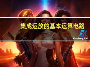 集成运放的基本运算电路