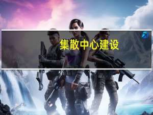 集散中心建设（集散中心简介）
