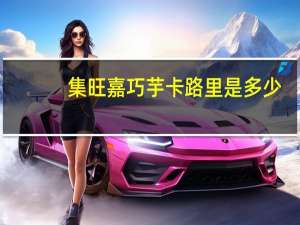 集旺嘉 巧芋卡路里是多少