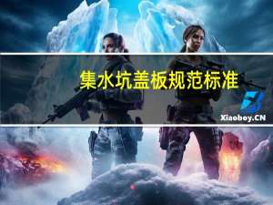 集水坑盖板规范标准
