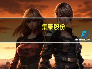 集泰股份：公司产品暂未供应小米汽车