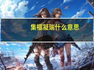 集福凝瑞什么意思