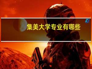 集美大学专业有哪些