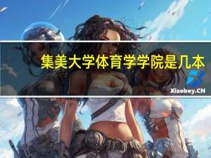 集美大学体育学学院是几本