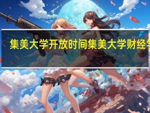 集美大学开放时间 集美大学财经学院