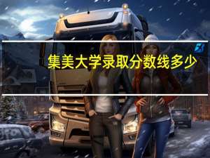 集美大学录取分数线多少