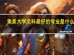 集美大学文科最好的专业是什么啊