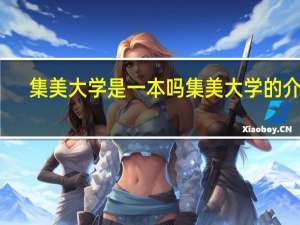 集美大学是一本吗 集美大学的介绍