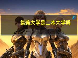 集美大学是二本大学吗