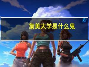 集美大学是什么鬼