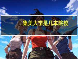 集美大学是几本院校