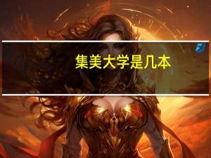 集美大学是几本