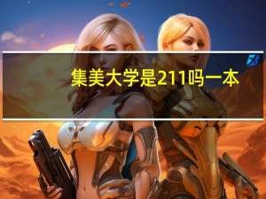 集美大学是211吗一本