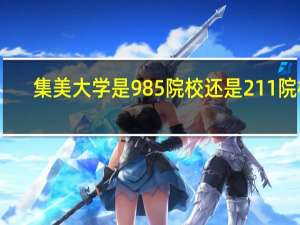 集美大学是985院校还是211院校