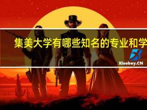 集美大学有哪些知名的专业和学科
