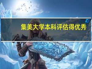 集美大学本科评估得优秀，能升一类本科吗