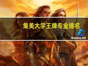 集美大学王牌专业排名