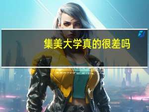 集美大学真的很差吗，怎么福建的同学都说这个学校很垃圾