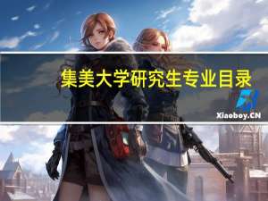集美大学研究生专业目录