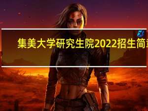 集美大学研究生院2022招生简章（集美大学研究生院）