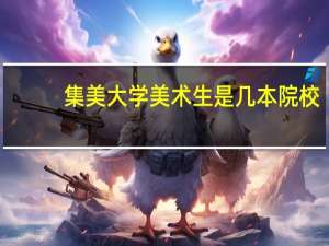 集美大学美术生是几本院校