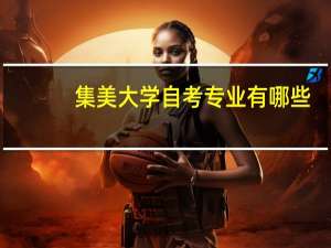 集美大学自考专业有哪些