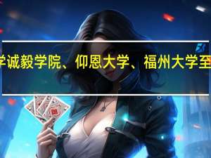 集美大学诚毅学院、仰恩大学、福州大学至诚学院哪个好