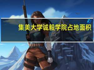 集美大学诚毅学院占地面积