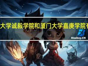 集美大学诚毅学院和厦门大学嘉庚学院有什么区别